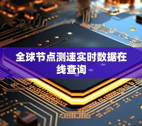 全球节点测速实时数据在线查询