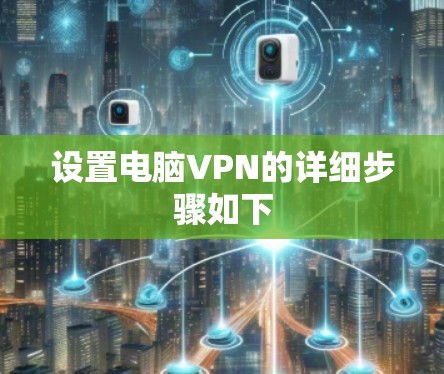 设置电脑VPN的详细步骤如下