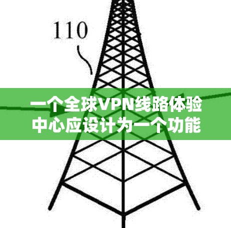 一个全球VPN线路体验中心应设计为一个功能完善、用户友好的平台,旨在帮助用户找到适合的 VPN 服务,并提供全面的用户管理和支持。以下是一个详细的分步设计 一个全球VPN线路体验中心应设计为一个功能完善、用户友好的平台,旨在帮助用户找到适合的 VPN 服务,并提供全面的用户管理和支持。以下是一个详细的分步设计