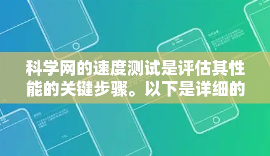 科学网的速度测试是评估其性能的关键步骤。以下是详细的步骤和注意事项
