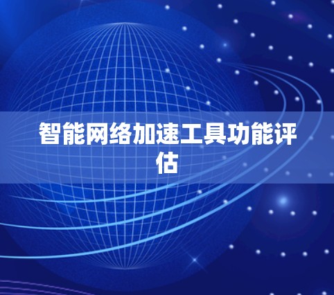 智能网络加速工具功能评估