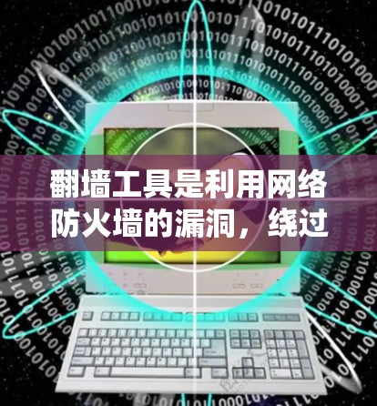 翻墙工具是利用网络防火墙的漏洞，绕过防火墙，访问任何网站的工具。选择适合自己的翻墙工具需要综合考虑多个因素，以下是一些选择技巧