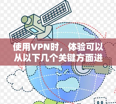 使用VPN时，体验可以从以下几个关键方面进行综合评估