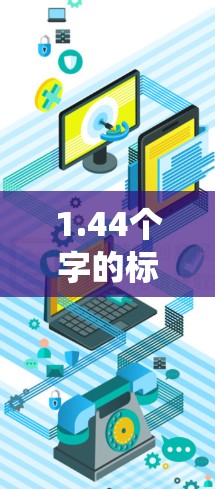 1.44个字的标题，VPN节点服务器安全监控系统