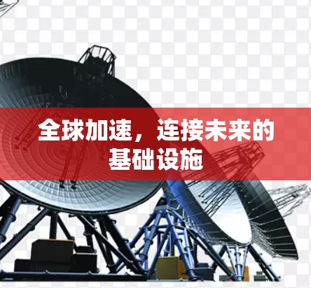 全球加速，连接未来的基础设施