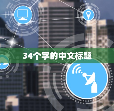 34个字的中文标题