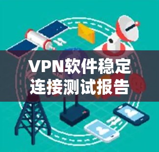 VPN软件稳定连接测试报告
