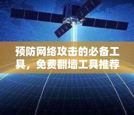 预防网络攻击的必备工具，免费翻墙工具推荐