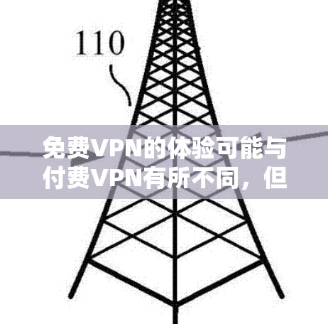 免费VPN的体验可能与付费VPN有所不同，但以下是一些综合性的推荐，涵盖质量、安全性以及易用性等方面