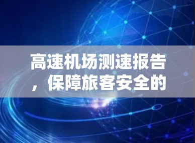 高速机场测速报告，保障旅客安全的科技解决方案