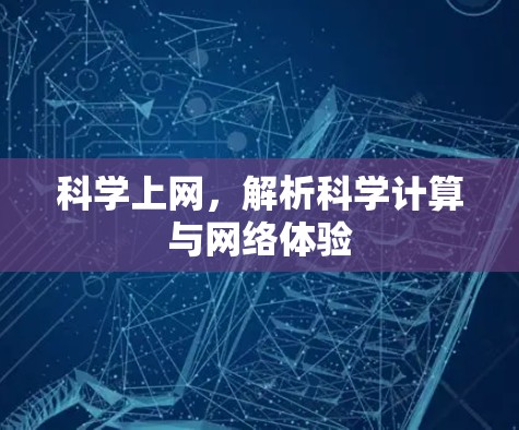 科学上网，解析科学计算与网络体验