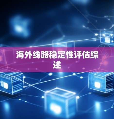 海外线路稳定性评估综述