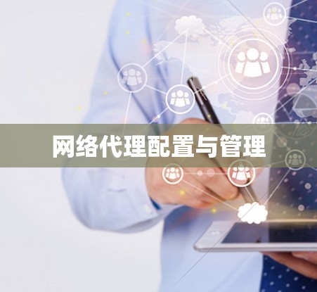网络代理配置与管理