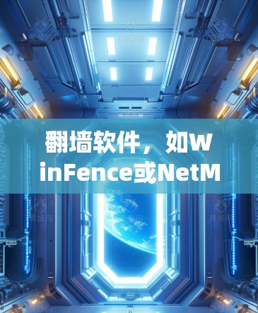 翻墙软件，如WinFence或NetMask，确实为用户提供了绕过墙式防火墙的便利，但使用前需谨慎考虑以下几点