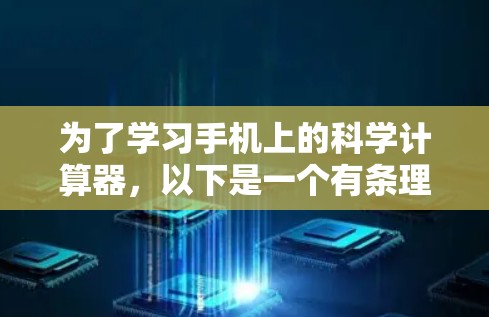 为了学习手机上的科学计算器，以下是一个有条理的步骤指南
