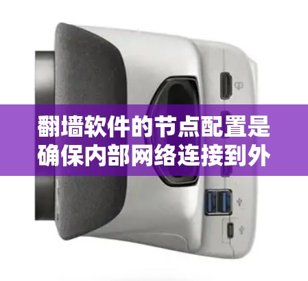 翻墙软件的节点配置是确保内部网络连接到外部网络的关键步骤。以下是一步步的操作指南