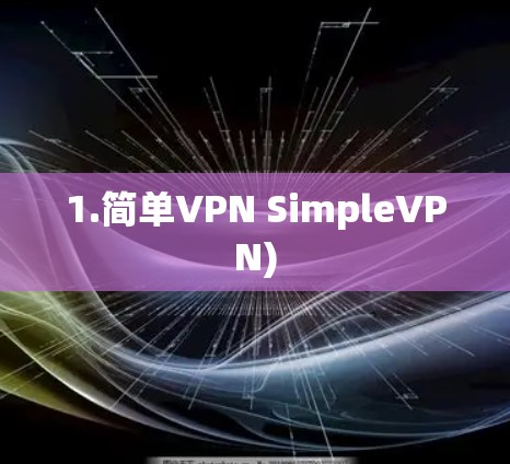 1.简单VPN SimpleVPN)