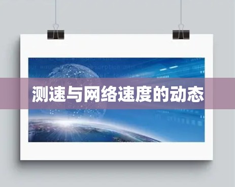 测速与网络速度的动态