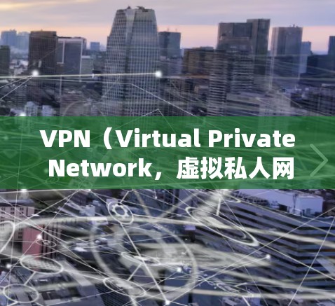 VPN（Virtual Private Network，虚拟私人网络）是通过互联网实现远程访问的网络服务，广泛应用于商业、研究、娱乐等领域。以下是关于VPN服务的评价要点
