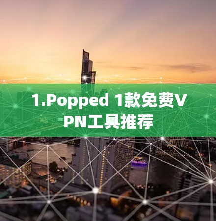 1.Popped 1款免费VPN工具推荐
