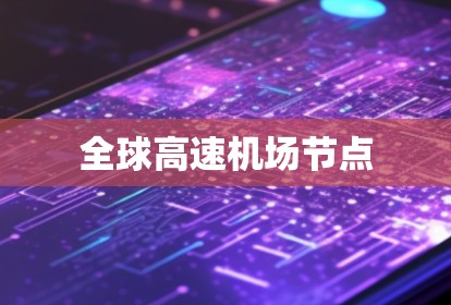 全球高速机场节点