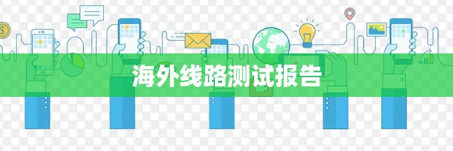 海外线路测试报告