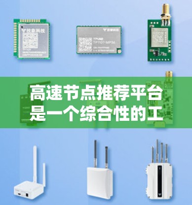 高速节点推荐平台是一个综合性的工具，帮助用户快速找到连接多个城市的交通节点，如高铁、高速公路等。以下是一个分步的指南，帮助用户如何推荐高速节点