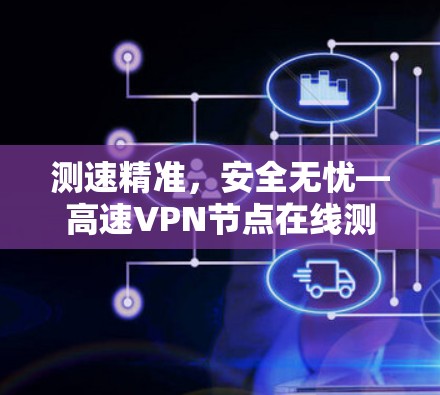 测速精准，安全无忧—高速VPN节点在线测速平台
