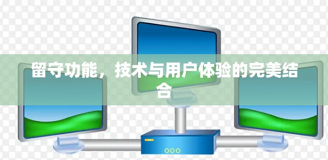 留守功能，技术与用户体验的完美结合
