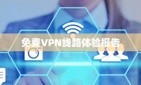 免费VPN线路体验报告