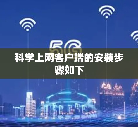科学上网客户端的安装步骤如下