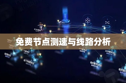 免费节点测速与线路分析 免费节点测速与线路分析