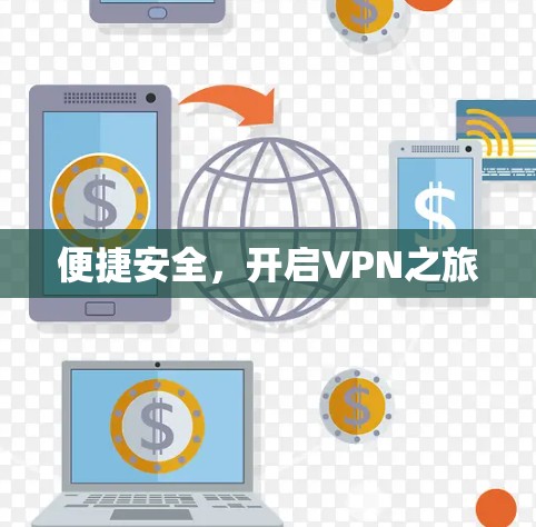 便捷安全，开启VPN之旅