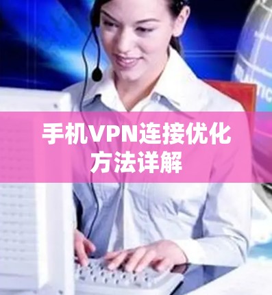 手机VPN连接优化方法详解