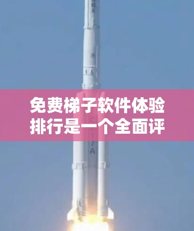 免费梯子软件体验排行是一个全面评估不同免费梯子游戏在游戏体验、响应设计和可玩性方面的因素的列表。以下是对这些软件的详细分析