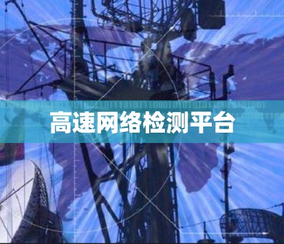 高速网络检测平台