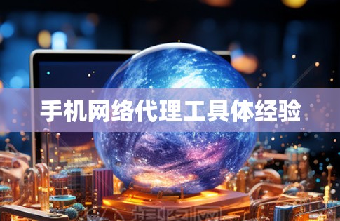 手机网络代理工具体经验