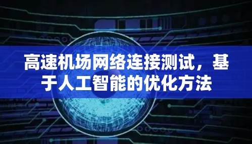 高速机场网络连接测试，基于人工智能的优化方法