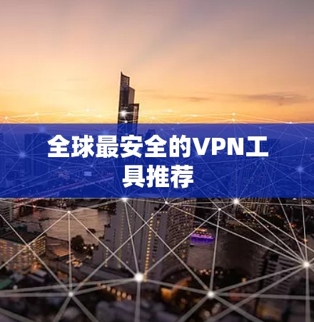 全球最安全的VPN工具推荐