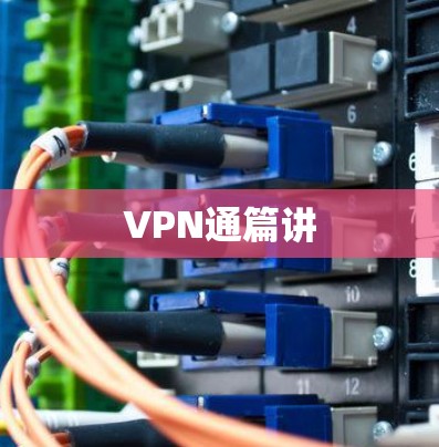 VPN通篇讲