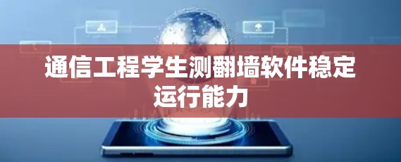 通信工程学生测翻墙软件稳定运行能力