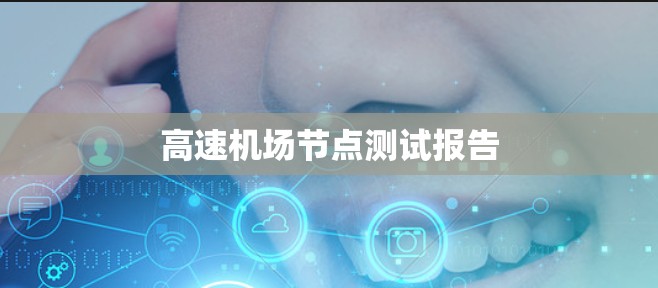 高速机场节点测试报告