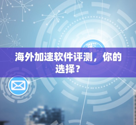 海外加速软件评测，你的选择？