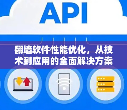 翻墙软件性能优化，从技术到应用的全面解决方案
