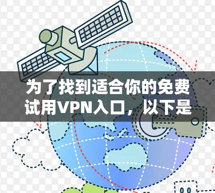 为了找到适合你的免费试用VPN入口，以下是分步骤的建议