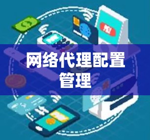 网络代理配置管理