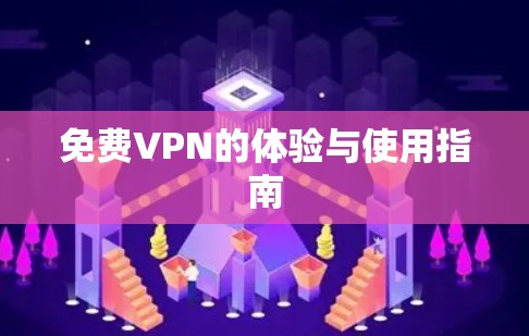 免费VPN的体验与使用指南
