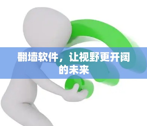 翻墙软件，让视野更开阔的未来