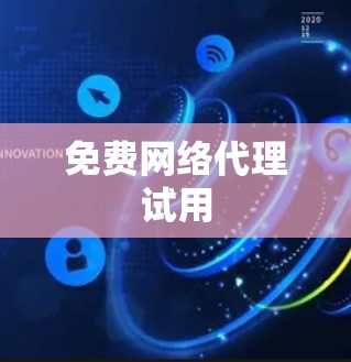 免费网络代理试用