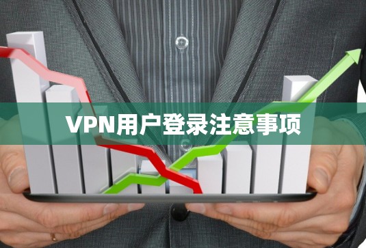 VPN用户登录注意事项